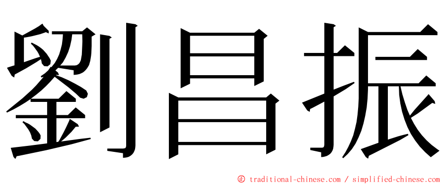 劉昌振 ming font