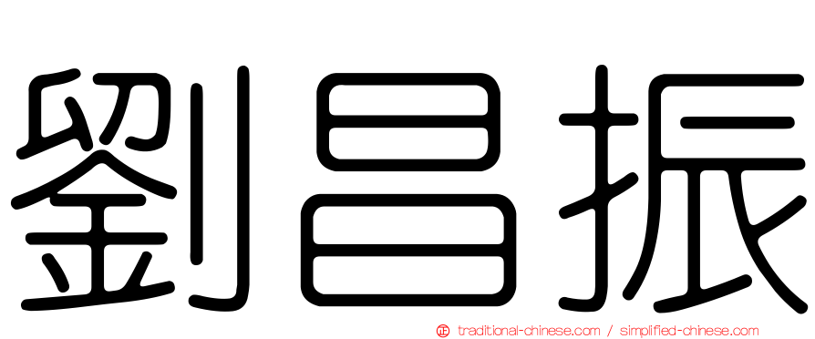 劉昌振