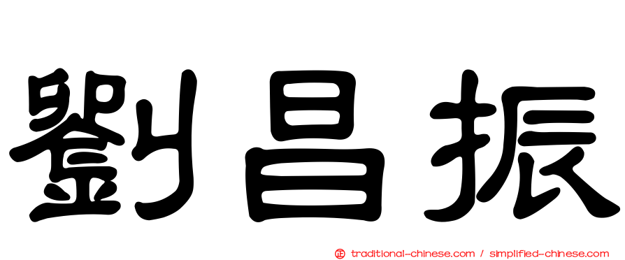 劉昌振