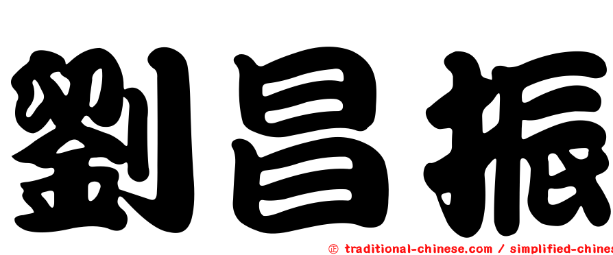 劉昌振