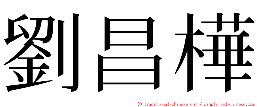 劉昌樺 ming font
