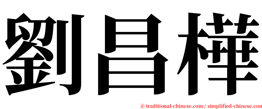 劉昌樺 serif font