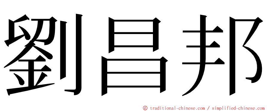 劉昌邦 ming font