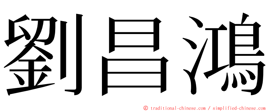 劉昌鴻 ming font