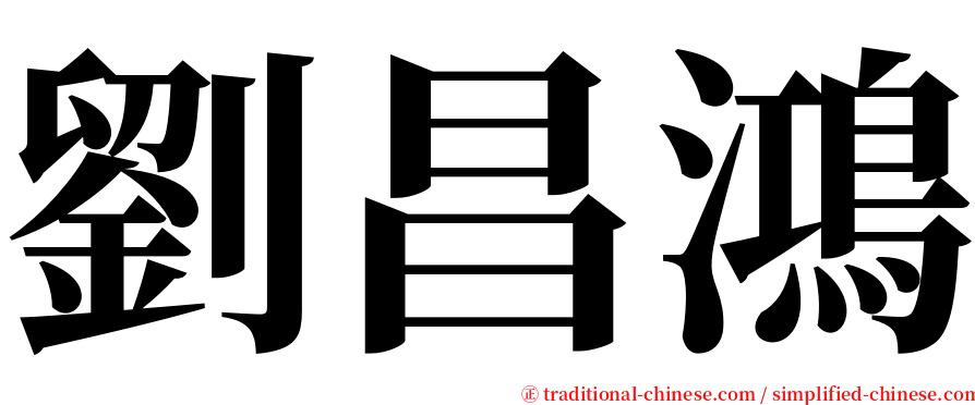 劉昌鴻 serif font
