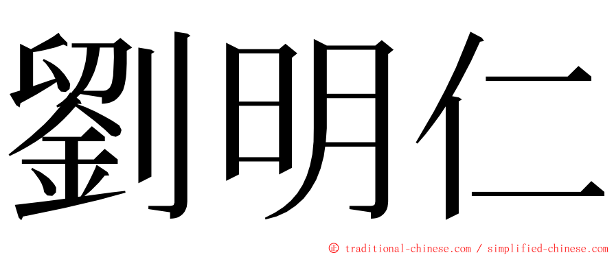 劉明仁 ming font