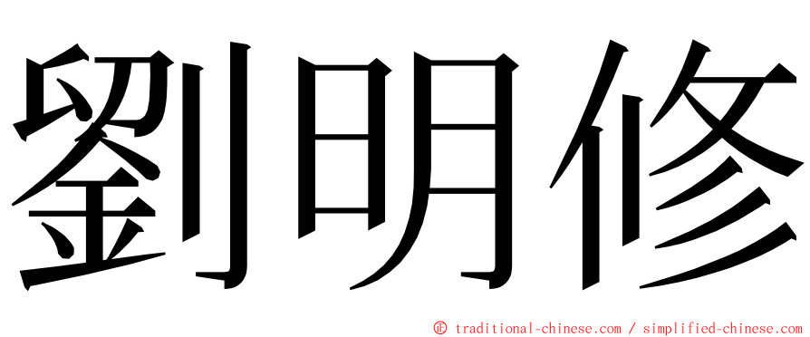 劉明修 ming font