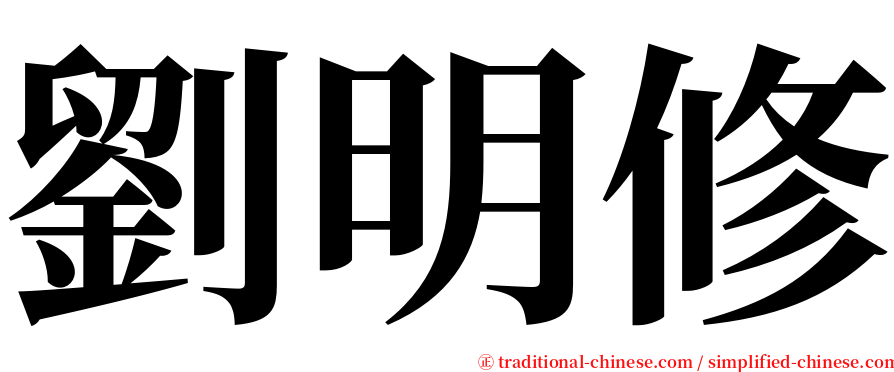劉明修 serif font