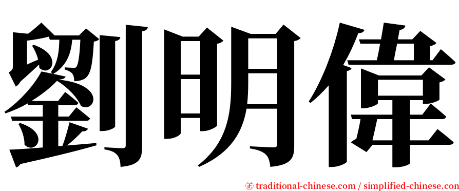 劉明偉 serif font