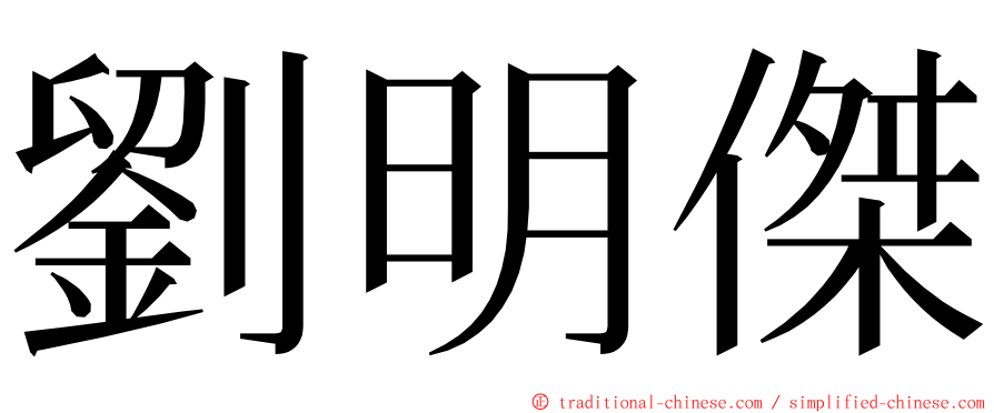 劉明傑 ming font