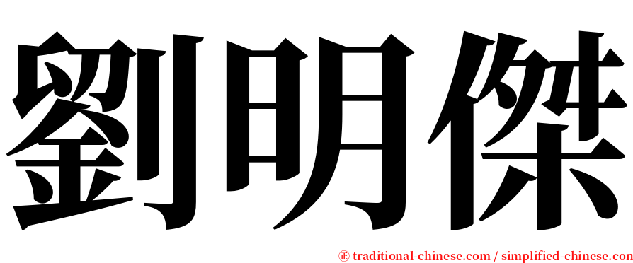 劉明傑 serif font