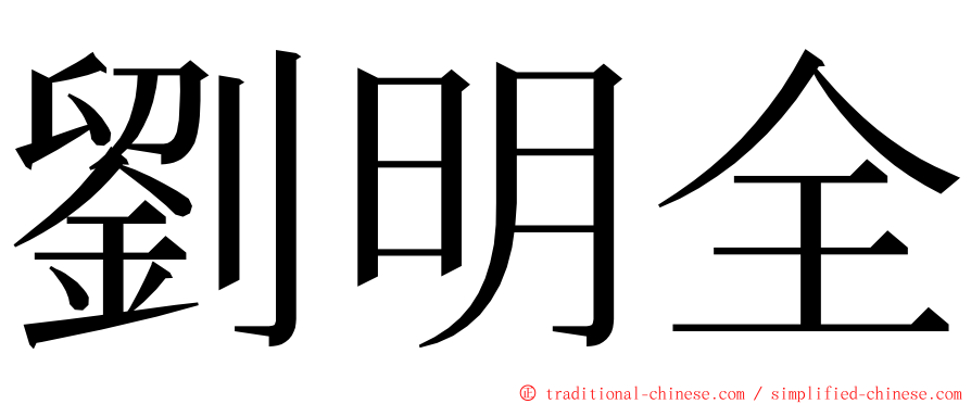 劉明全 ming font