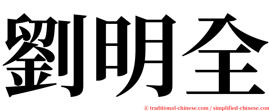 劉明全 serif font