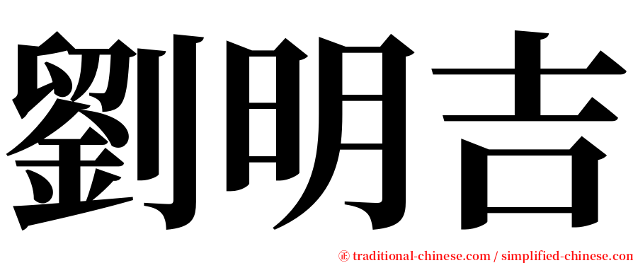 劉明吉 serif font