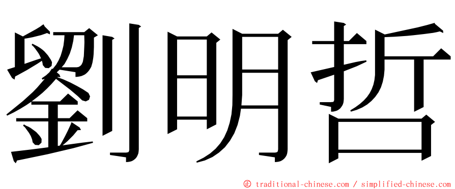 劉明哲 ming font