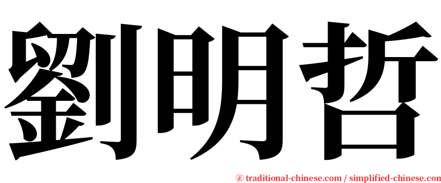 劉明哲 serif font