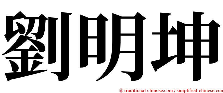 劉明坤 serif font