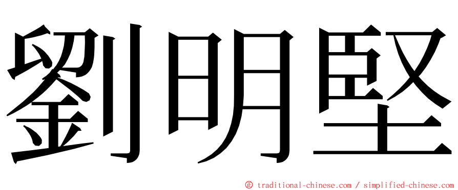 劉明堅 ming font