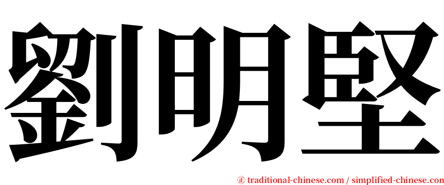 劉明堅 serif font