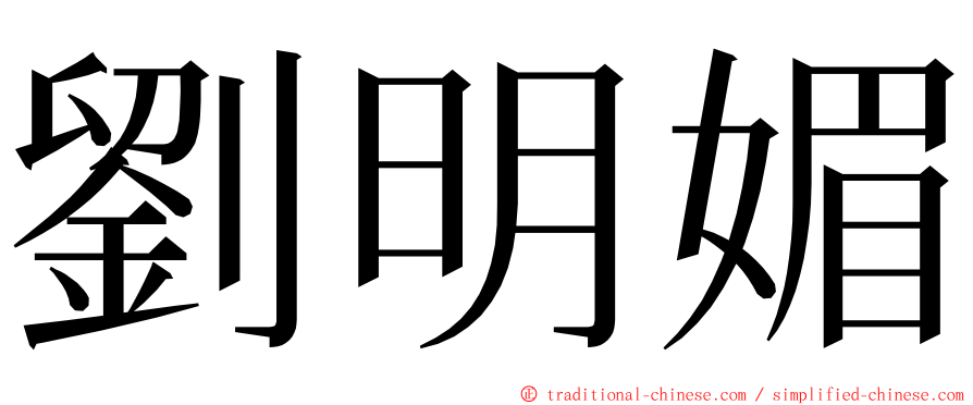 劉明媚 ming font