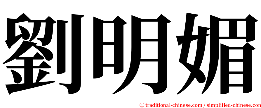 劉明媚 serif font