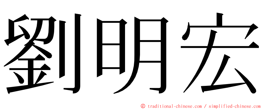 劉明宏 ming font