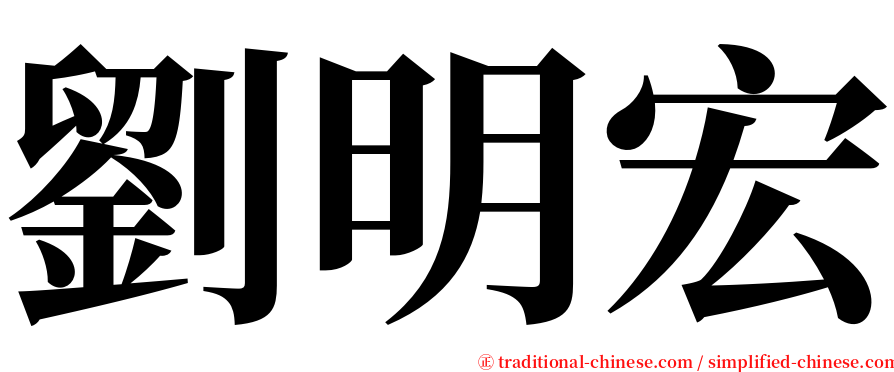 劉明宏 serif font