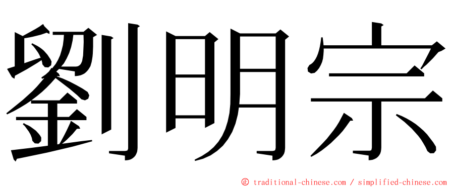 劉明宗 ming font