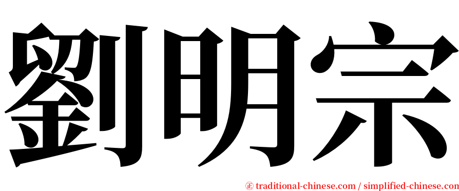 劉明宗 serif font