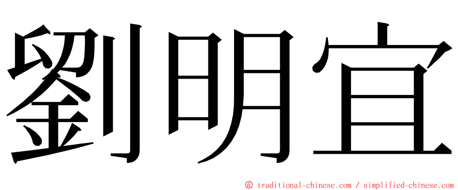 劉明宜 ming font