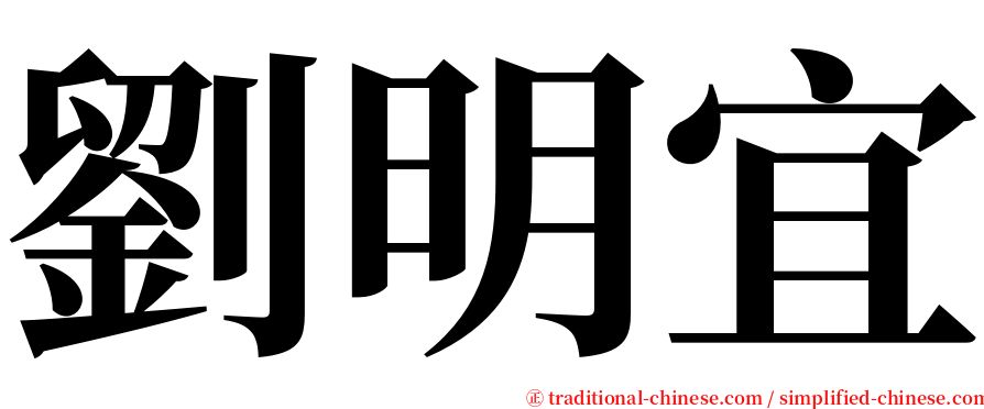 劉明宜 serif font