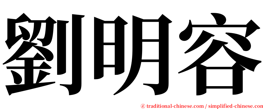 劉明容 serif font