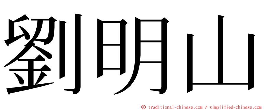 劉明山 ming font