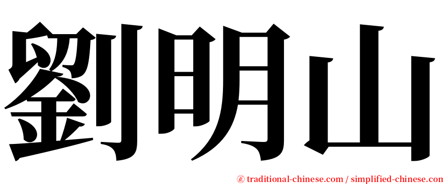 劉明山 serif font