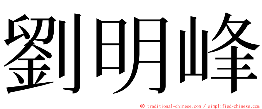 劉明峰 ming font