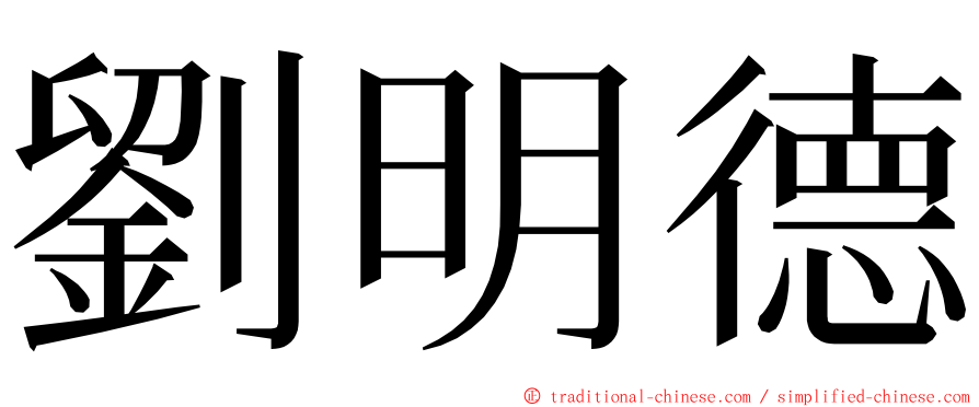 劉明德 ming font