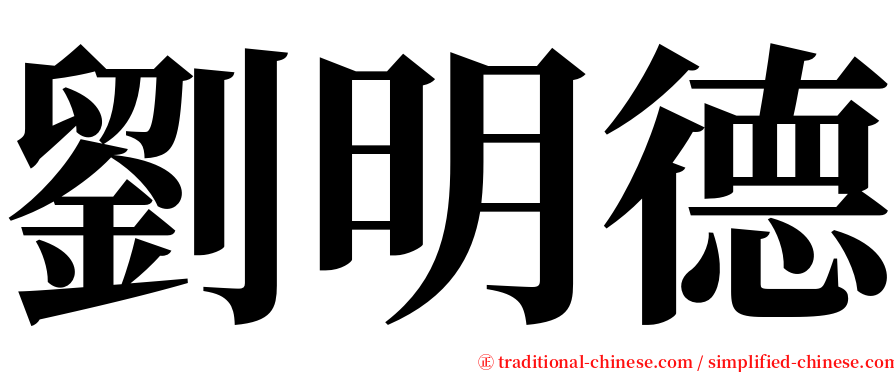 劉明德 serif font