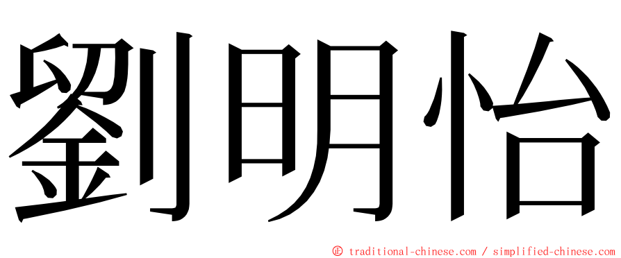 劉明怡 ming font