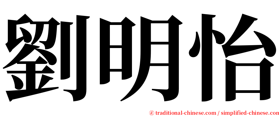 劉明怡 serif font