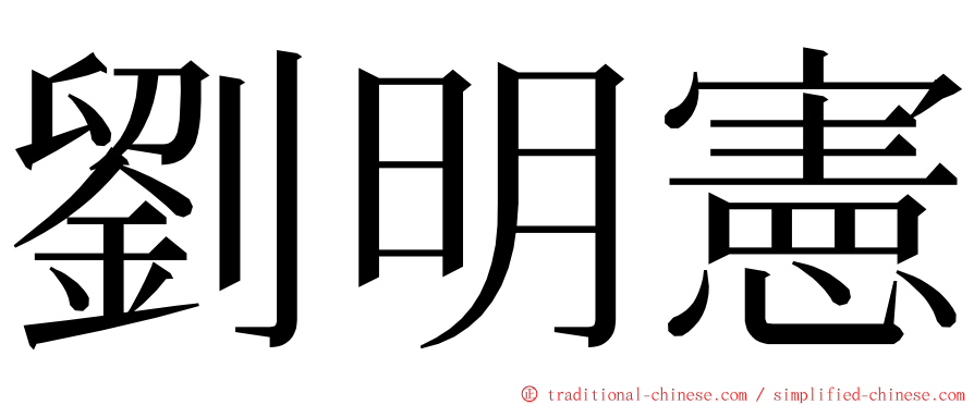 劉明憲 ming font