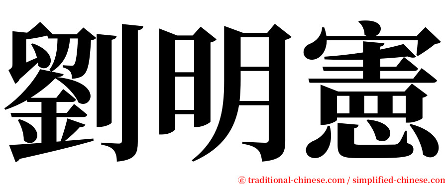 劉明憲 serif font