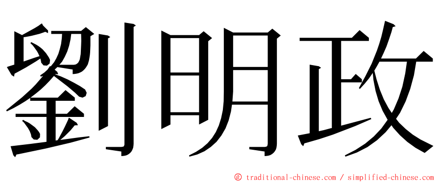劉明政 ming font