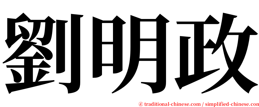 劉明政 serif font