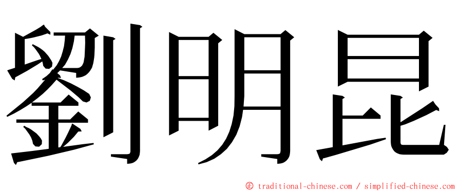 劉明昆 ming font