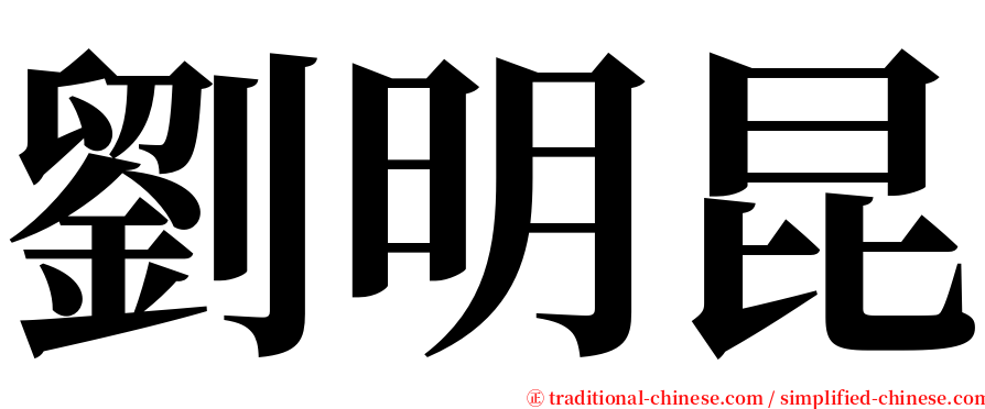劉明昆 serif font