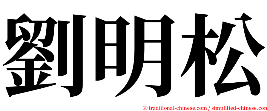 劉明松 serif font