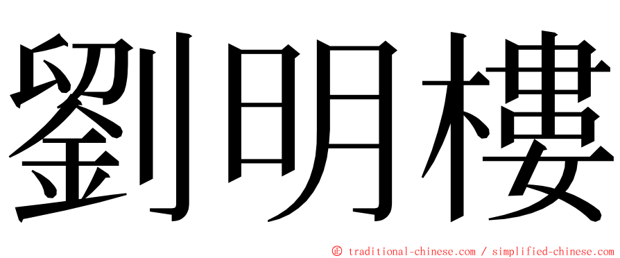 劉明樓 ming font