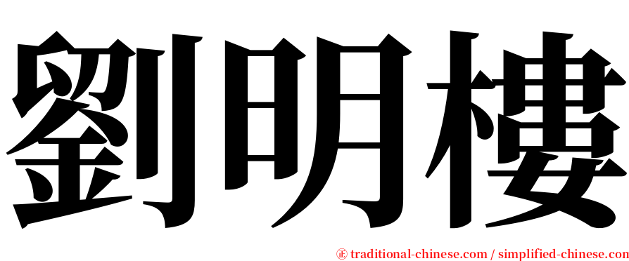 劉明樓 serif font