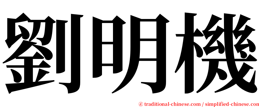 劉明機 serif font