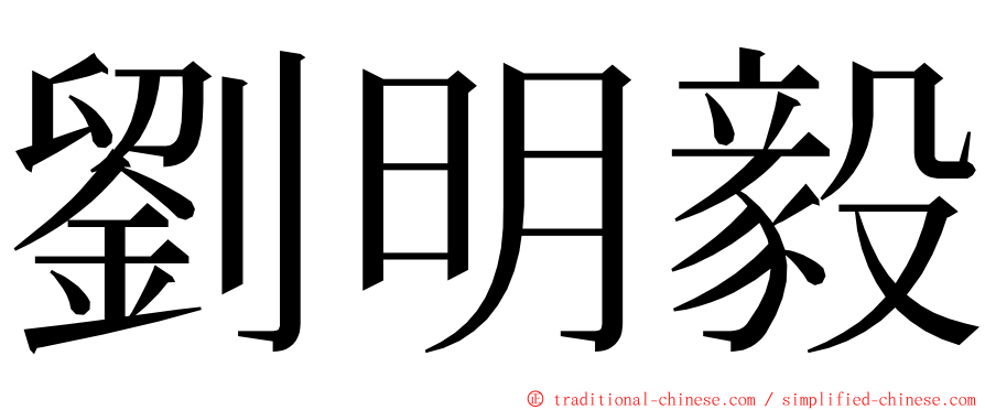 劉明毅 ming font